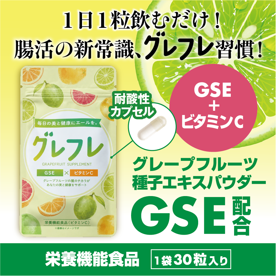 【通常購入】グレフレ 体を耕すGSE配合サプリ
