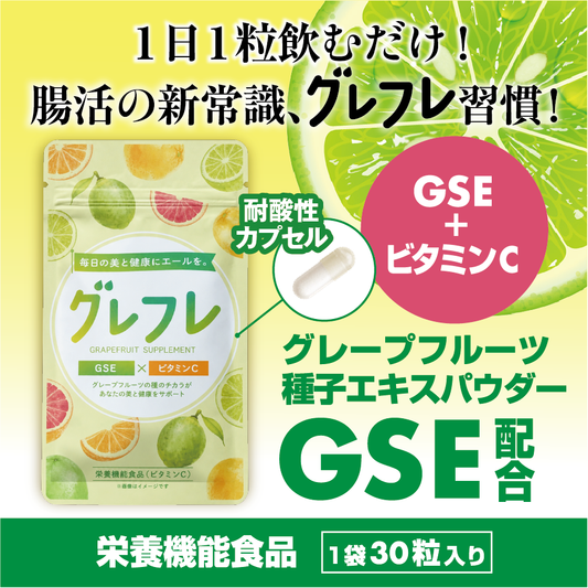 【通常購入】グレフレ 体を耕すGSE配合サプリ