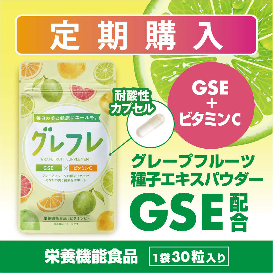 【定期購入】グレフレ 体を耕すGSE配合サプリ