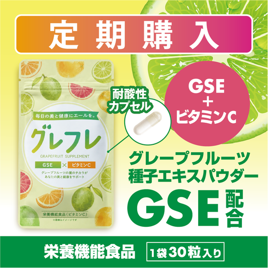 【定期購入】グレフレ 体を耕すGSE配合サプリ